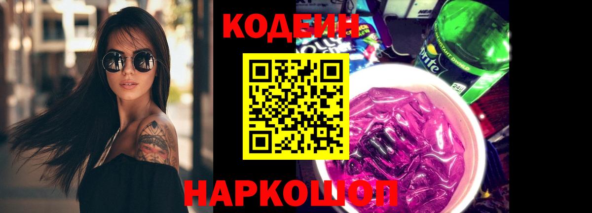 Кодеиновый сироп Lean Purple Drank  Вход с VPN  Краснокаменск 
